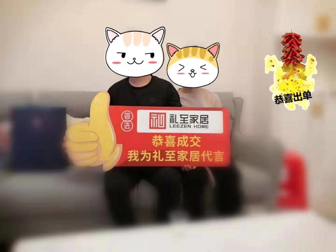 "恭喜成交!我为礼至家居代言!